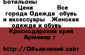 Ботильоны Yves Saint Laurent › Цена ­ 6 000 - Все города Одежда, обувь и аксессуары » Женская одежда и обувь   . Краснодарский край,Армавир г.